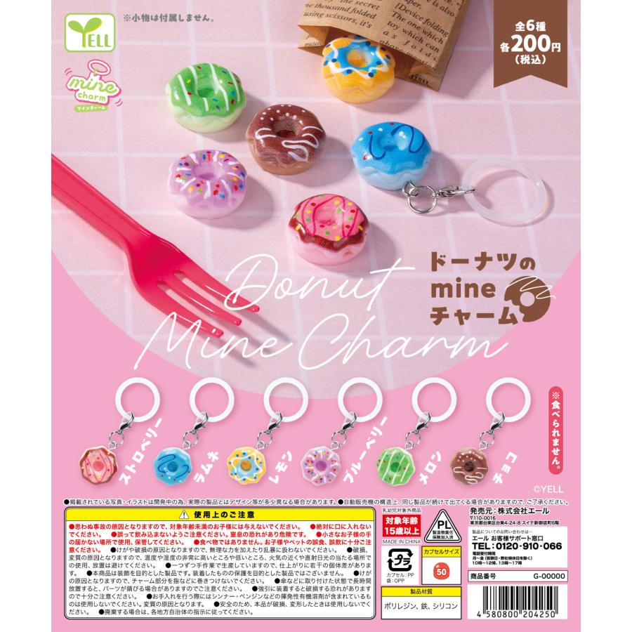ドーナツのmineチャーム 全6種セット 【2026年11月予約/コンプリート
