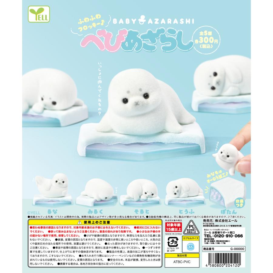 べびあざらし 全5種セット 【2026年11月予約/コンプリート】 : F&S