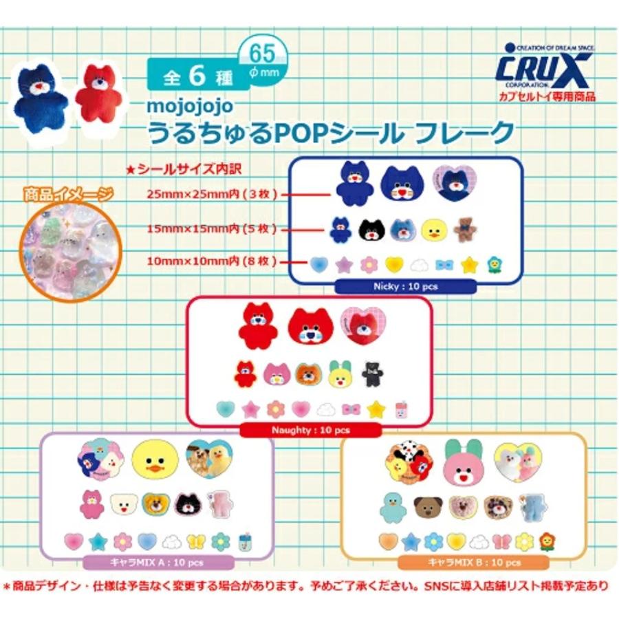 mojojojo うるちゅる POPシールフレーク 全4種セット 【2026年11月予約