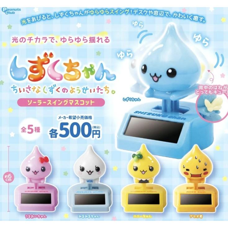 しずくちゃん ソーラースイングマスコット 全5種セット 【2026年11月