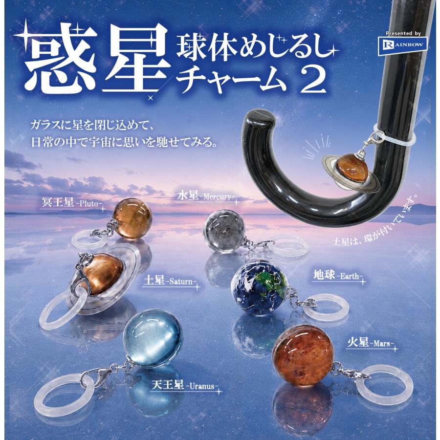 惑星球体めじるしチャーム2 全6種セット 【2026年11月予約