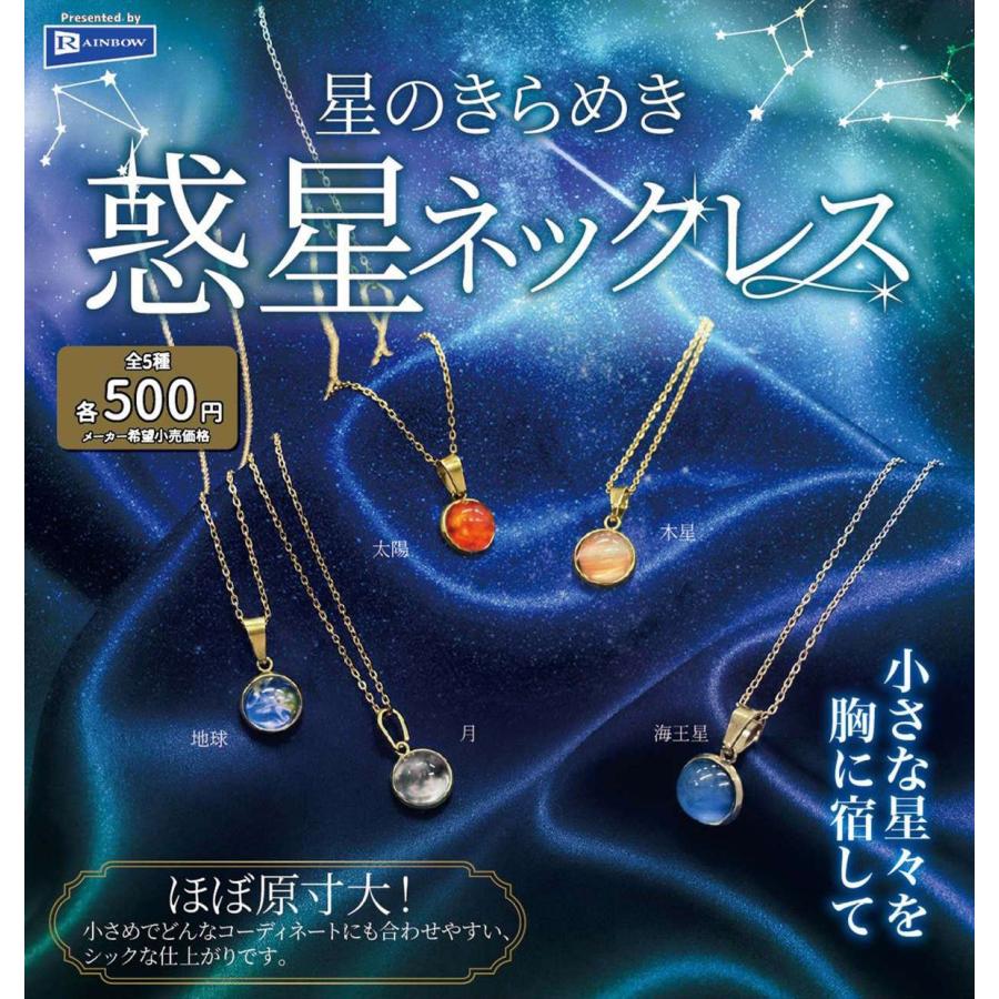 星のきらめき 惑星ネックレス 全5種セット 【2026年11月予約