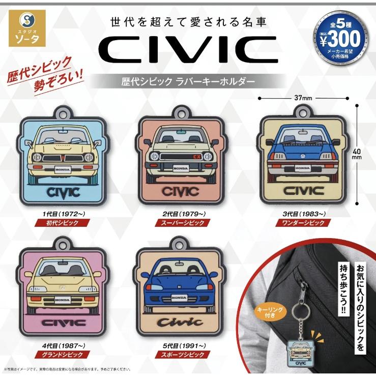 正規ライセンス Honda 歴代シビック ラバーキーホルダー 全5種セット