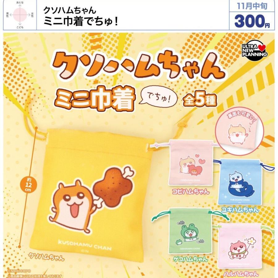 クソハムちゃん ミニ巾着でちゅ！ 全5種セット 【2026年11月予約