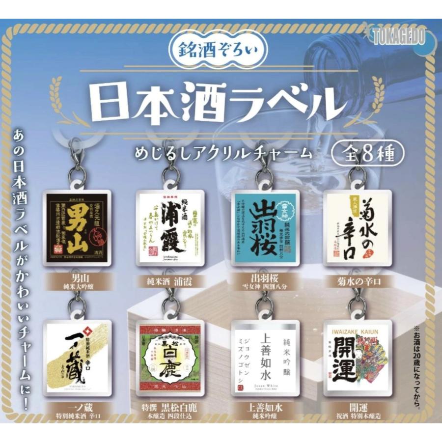 日本酒ラベルめじるしアクリルチャーム 全8種セット 【2026年11月予約