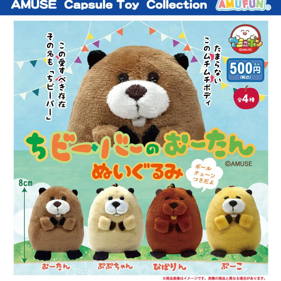 ちビーバーのむーたんぬいぐるみ 全4種セット 【2026年12月予約