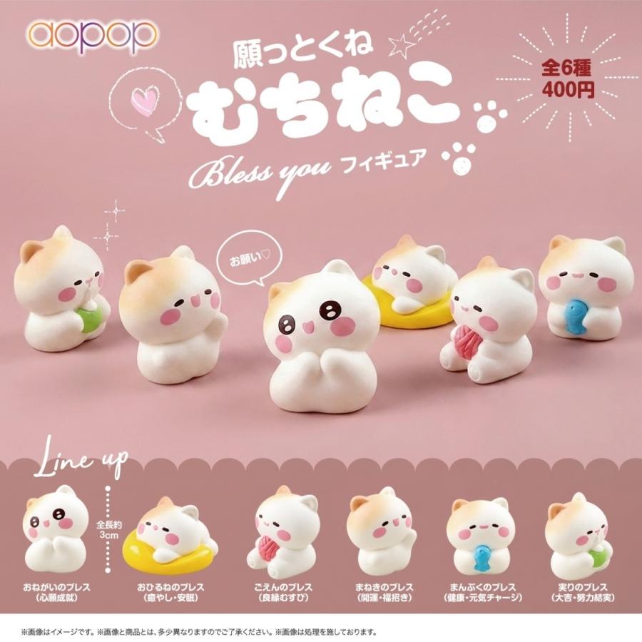 願っとくね むちねこ Bless you フィギュア 全6種セット 【2026年12月