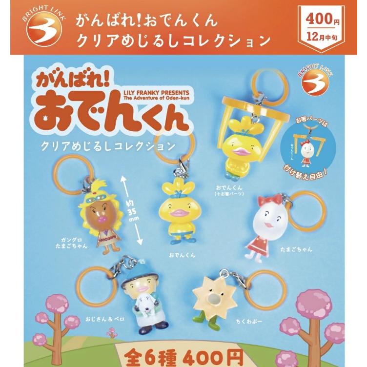 がんばれ！おでんくん クリアめじるしコレクション 全6種セット 【2026