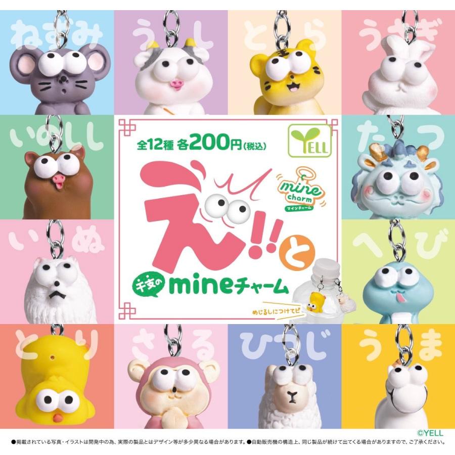 え！！とのmineチャーム （干支のmineチャーム） 全12種セット 【2026