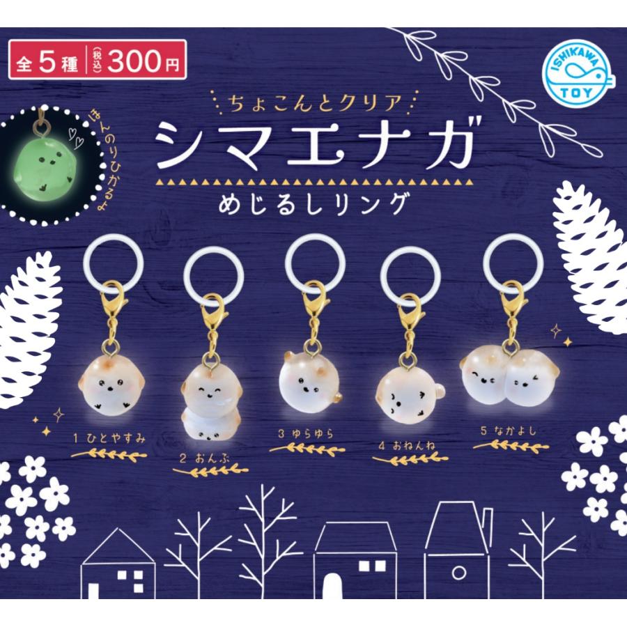 シマエナガ めじるしリング 全5種セット 【2026年12月予約