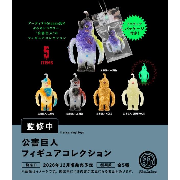 新品未開封　フィギュアコンプリートSET 公害巨人 フィギュアコレクション カプセル版 全5種セット 【2026年12