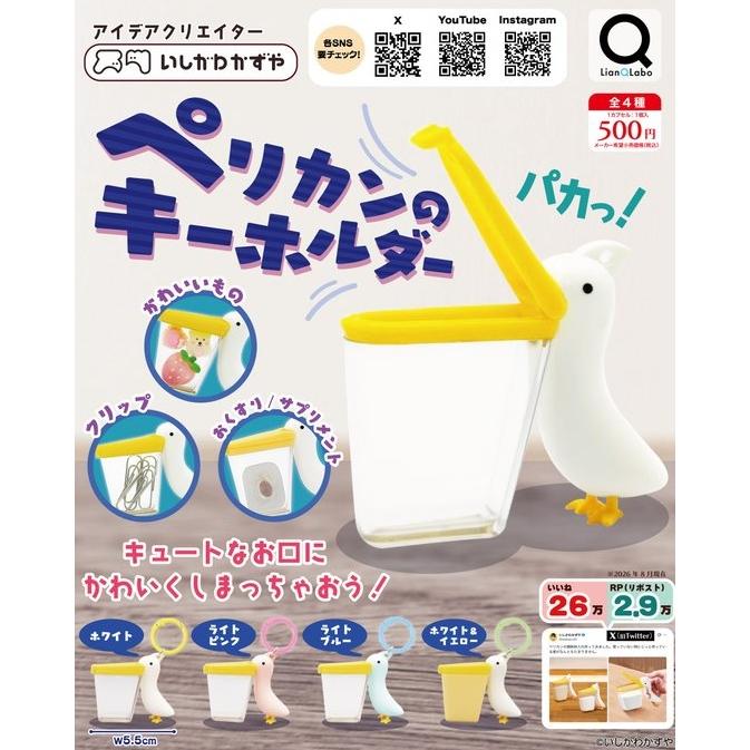 ペリカンのキーホルダー 全4種セット 【2026年12月予約/コンプリート