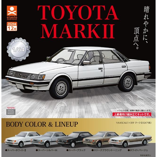 1/64SCALE トヨタ マークII (GX71系) 全5種セット 【2026年12月予約