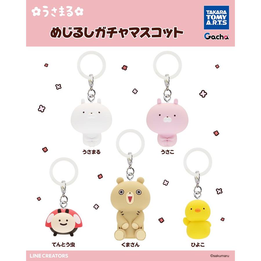 うさまる めじるしガチャマスコット 全5種セット 【2026年12月予約