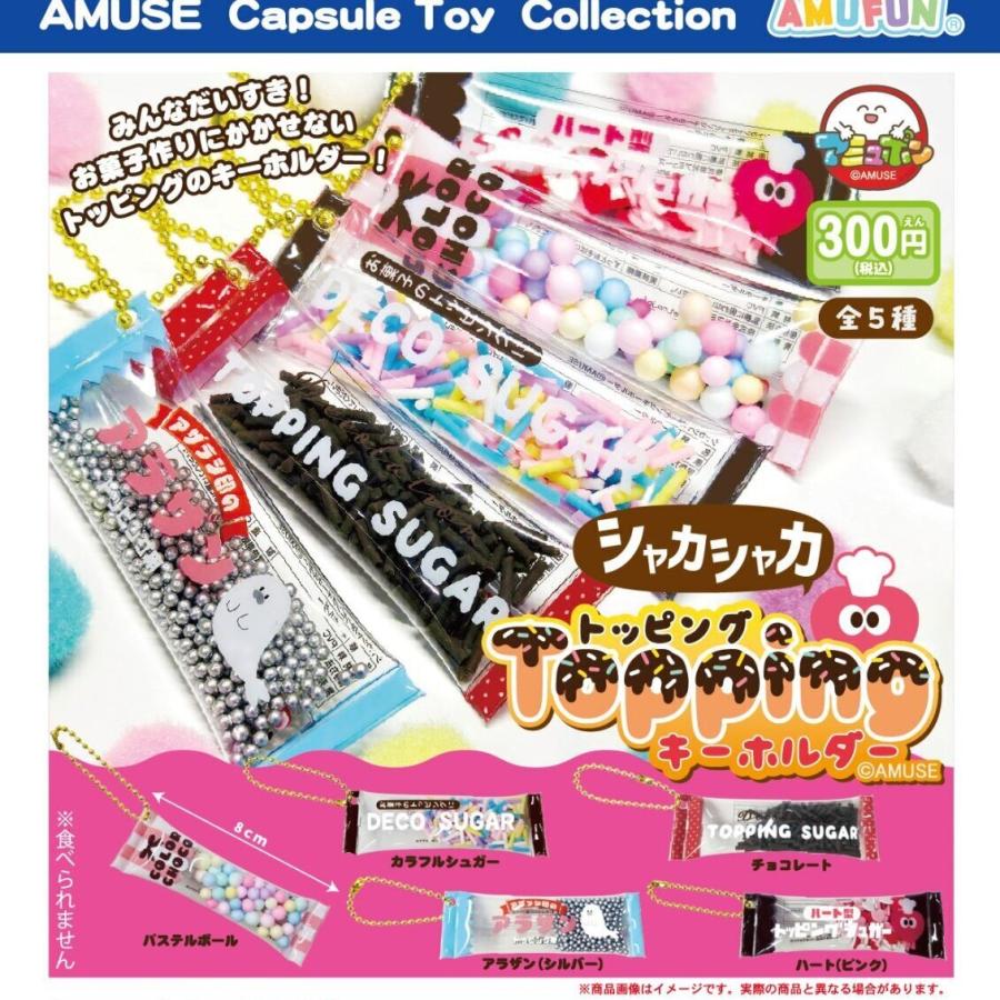 シャカシャカトッピングキーホルダー 全5種セット 【2027年1月予約