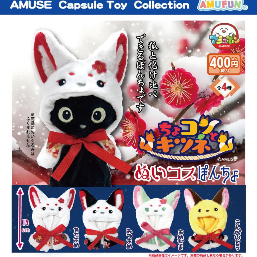 ちょコンとキツネぬいコスぽんちょ 全4種セット 【2027年1月予約