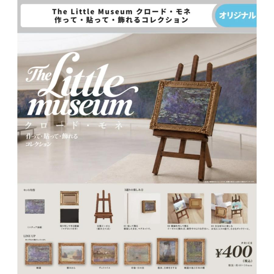 The Little Museum クロード・モネ 作って・貼って・飾れる