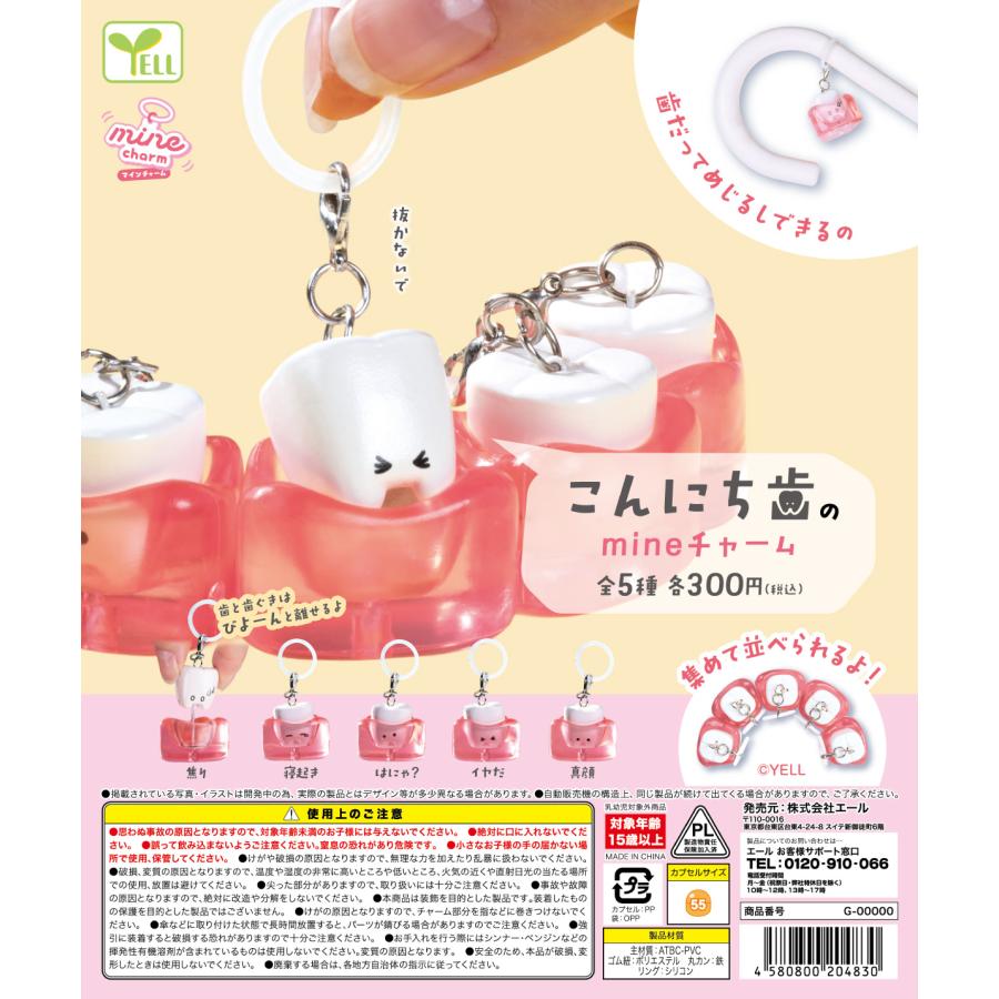 Mineさま専用 こんにち歯のmineチャーム 全5種セット 【2027年1月予約/コンプリート