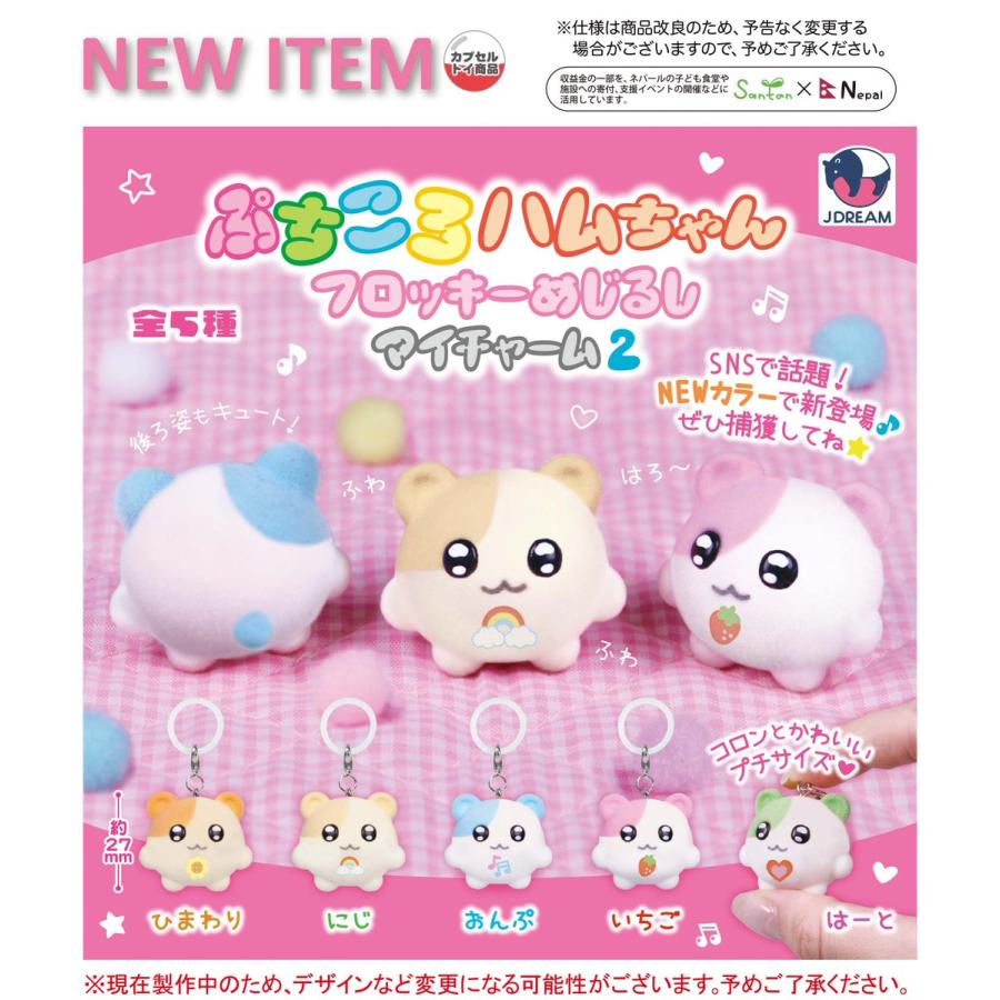 ぷちころハムちゃん めじるしマイチャーム2 全5種セット 【2027年1月