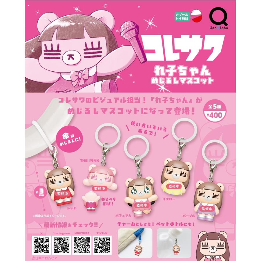 白咲りこちゃん 目印チャームセット コレサワ れ子ちゃん めじるしマスコット 全5種セット 【2027年2月予約