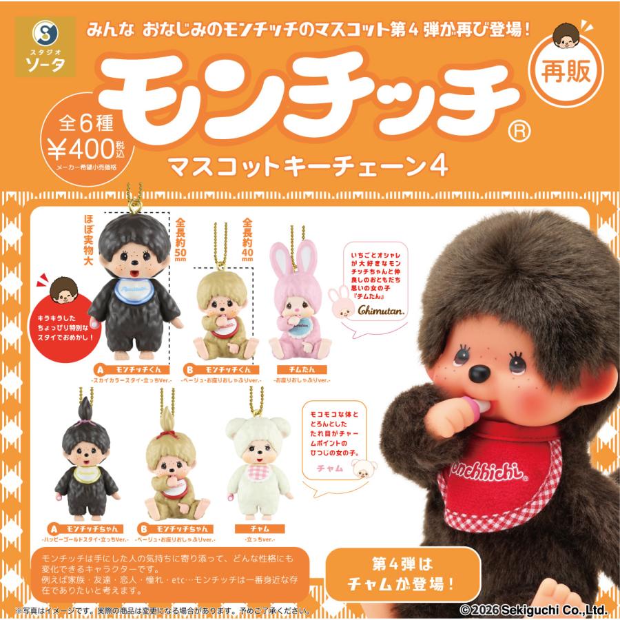 2月再販） モンチッチマスコットキーチェーン4 カプセル版 全6種セット