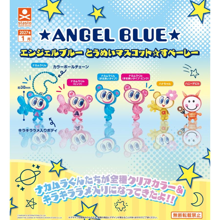 エンジェルブルー とうめいマスコット☆すぺーしー 全6種セット 【2027