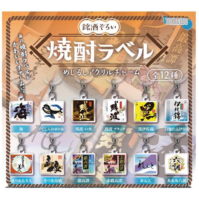 焼酎ラベル めじるしアクリルチャーム 全12種セット 【2027年1月予約