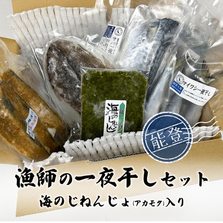 能登産・漁師の一夜干しセット 海のじねんじょ（アカモク）入り | 
