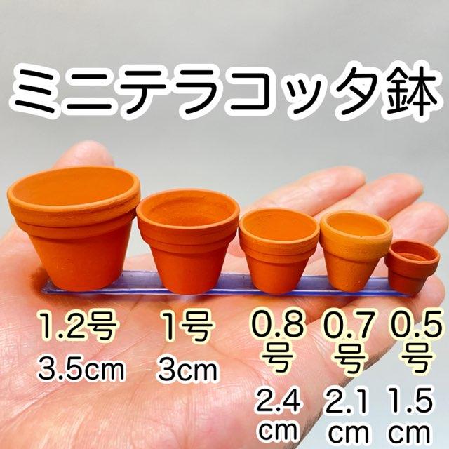 テラコッタ鉢-1.2号/超ミニ(小)(外径φ3.5×高さ3cm/☆小さい方からNo