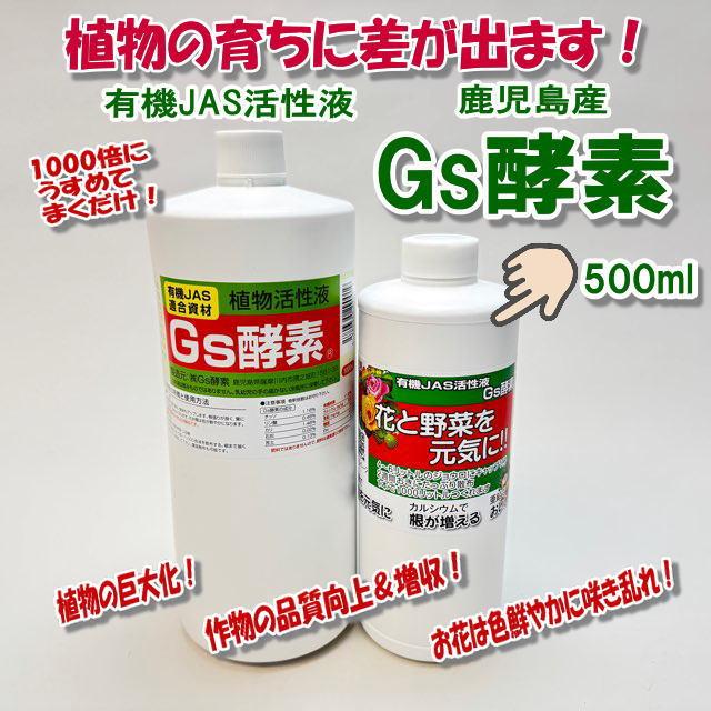 植物活性液Gs酵素-500ml＠特殊肥料＊ラベル変更有り＊オーガニック