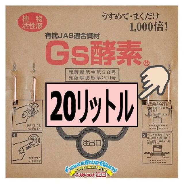 植物活性液Gs酵素-20L＠特殊肥料＊家庭菜園-生産者＊オーガニック