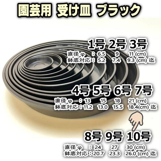 受皿-10号黒[ブラック](φ約30cm×高さ5.0cm)鉢皿※鉢底直径φ26.0cm迄の鉢