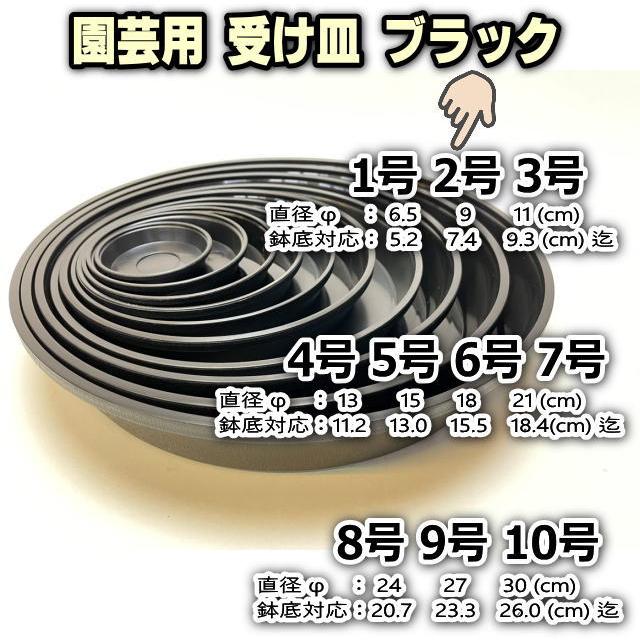 受皿-2号黒[ブラック](φ約9cm×高さ1.8cm)鉢皿※鉢底直径φ7.4cm迄の鉢が