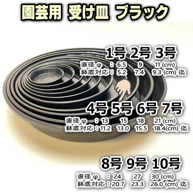 受皿-5号黒[ブラック](φ約15cm×高さ2.4cm)鉢皿※鉢底直径φ13.0cm