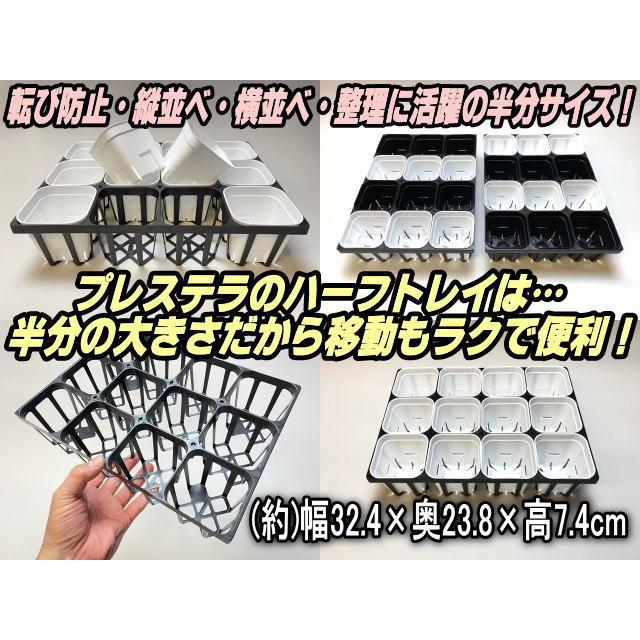 9cmポットや2.5-3号鉢用四角型枠(プレステラ90対応)トレイ：ハーフ-12