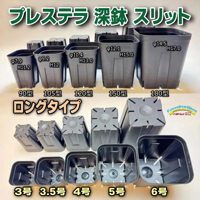 プレステラ深鉢 150-黒☆(硬質スリットポット)深型※5号鉢相当 プレステラ深鉢 150-黒☆(硬質スリットポット)深型※5号鉢相当