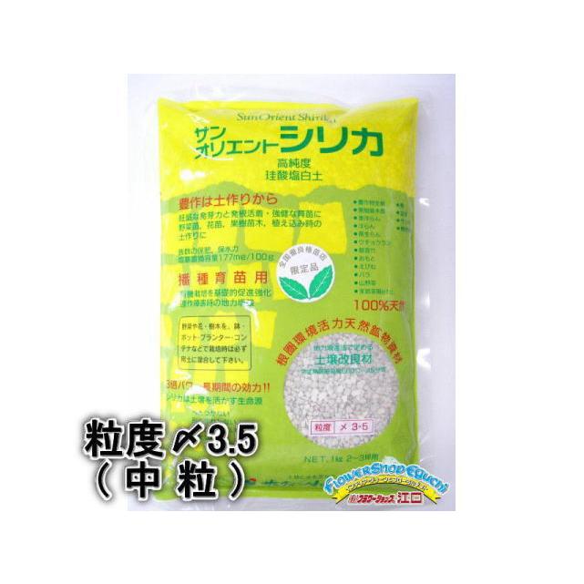 サンオリエントシリカ(粒度〆3.5:中粒)-1kg : フラワーショップ江口
