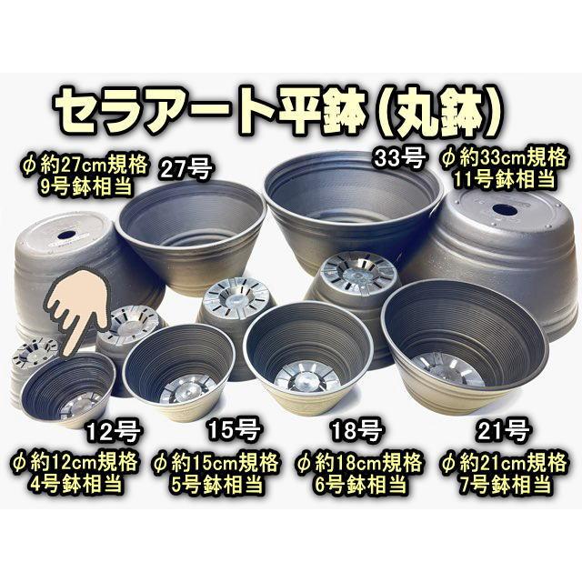 セラアート平鉢(丸鉢)-12号-黒(陶器風プラ鉢)(直径φ約12cmで一般