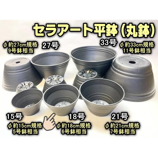 セラアート平鉢(丸鉢)-18号-黒(陶器風プラ鉢)(直径φ約18cm一般的 セラアート平鉢(丸鉢)-18号-黒(陶器風プラ鉢)(直径φ約18cm一般的
