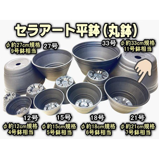 セラアート平鉢(丸鉢)-21号-黒(陶器風プラ鉢)(直径φ約21cm一般的 セラアート平鉢(丸鉢)-21号-黒(陶器風プラ鉢)(直径φ約21cm一般的