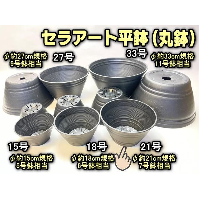 セラアート平鉢(丸鉢)-21号-黒(陶器風プラ鉢)(直径φ約21cm一般的 セラアート平鉢(丸鉢)-21号-黒(陶器風プラ鉢)(直径φ約21cm一般的