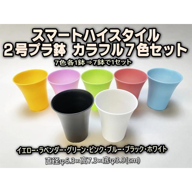 三ッ鉢 スマートハイスタイル2号プラ鉢-カラフル7色セット : フラワーショップ