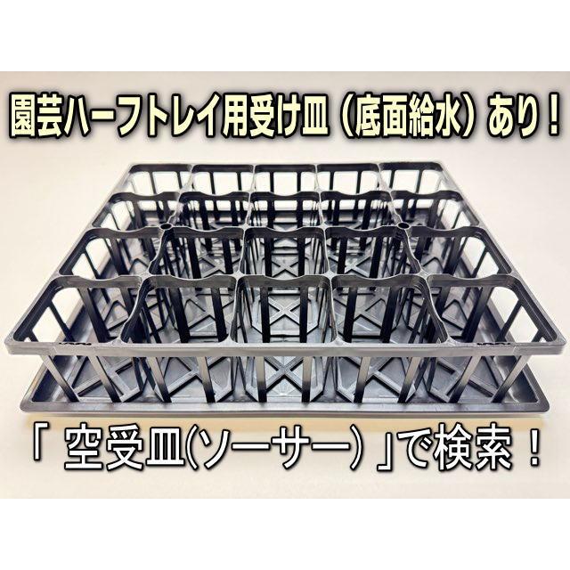 7.5cmポットや2号鉢用四角型枠トレイ：ハーフ標準型[H6.4cm]-20鉢用＋