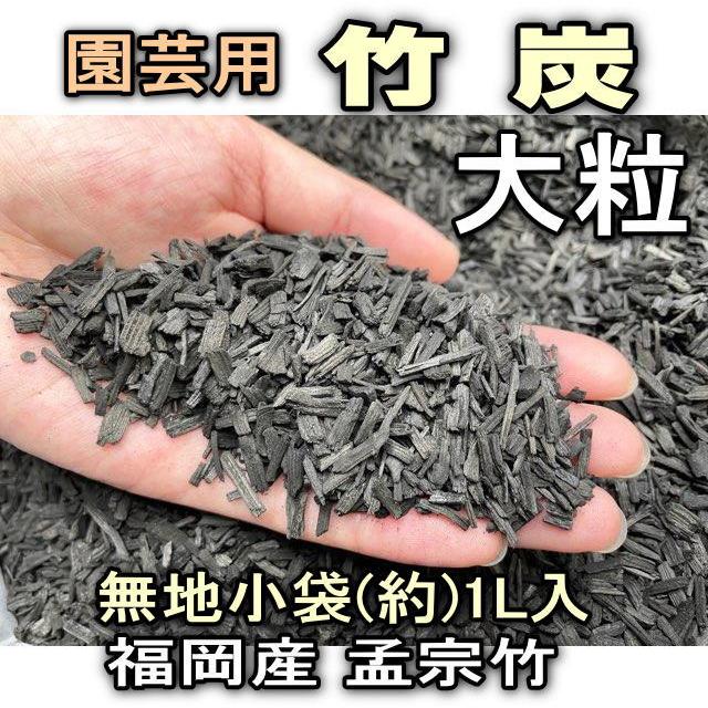 小袋-竹炭-大粒-1L[無地袋]＊多肉植物・塊根植物コーデックス・アガベ・サボテン・盆栽・バラ・果樹 | 