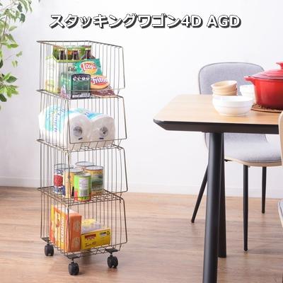 マルチワゴン ラック スタッキング キャスター付き 4D 収納 ワゴン 4段タイプ スチール アメリカンヴィンテージAKB-439 AGD | 