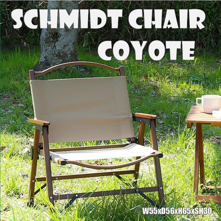 フォールディングチェア シュミット コヨーテ | 