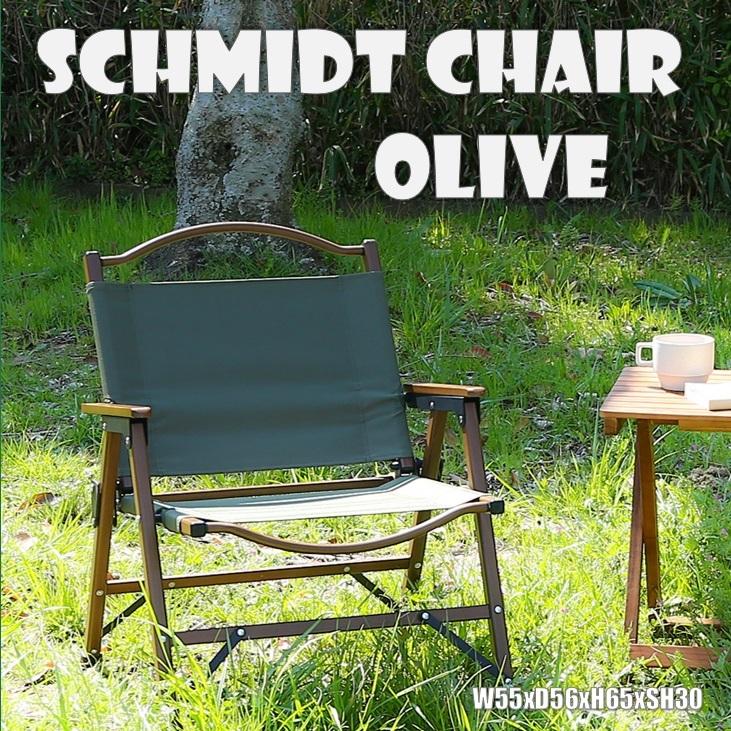 フォールディングチェア シュミット オリーブ | 