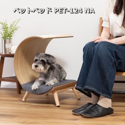 ペットベッド ペット用ミニベッド 幅40 犬用 猫用 小型 クッション付き おしゃれ 北欧 おしゃれ ペット ベッド PET-124 NA | 