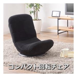 座椅子 座いす 座イス コンパクト 回転式 折りたたみ 座いす おしゃれ リクライニング フロアチェア ゲーミング ゲーム RKC-176BK | 