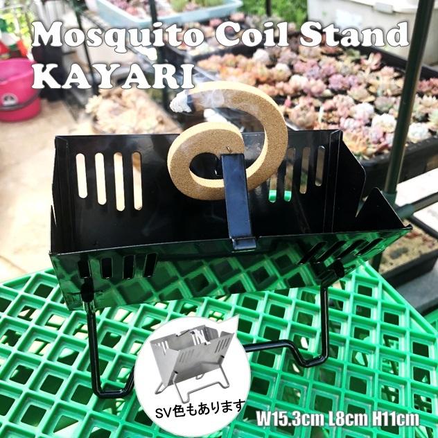 蚊取り線香スタンド KAYARIセトクラフト焚火台型 蚊遣り SI3821BK | 